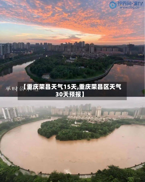 【重庆荣昌天气15天,重庆荣昌区天气30天预报】