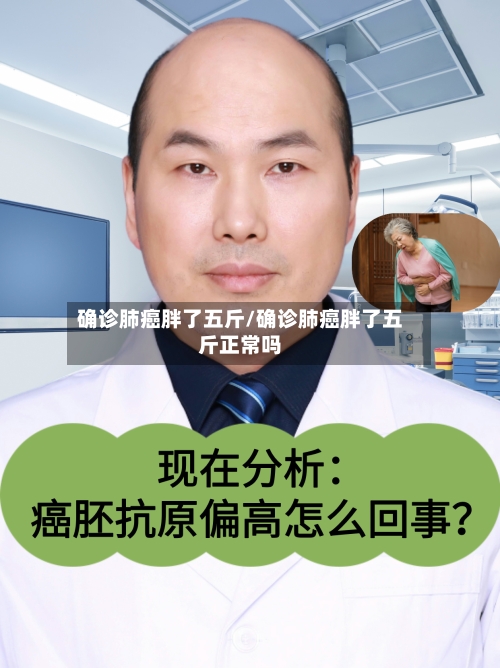 确诊肺癌胖了五斤/确诊肺癌胖了五斤正常吗