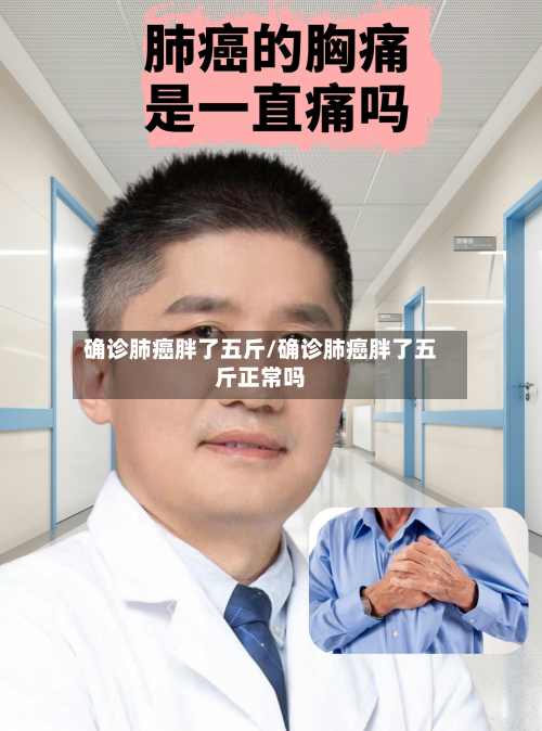 确诊肺癌胖了五斤/确诊肺癌胖了五斤正常吗