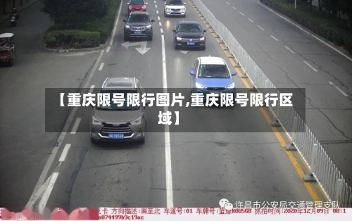 【重庆限号限行图片,重庆限号限行区域】