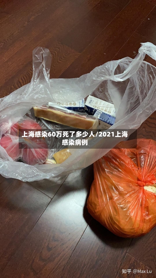 上海感染60万死了多少人/2021上海感染病例