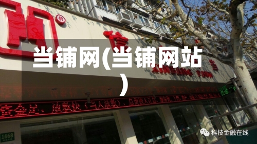 当铺网(当铺网站)
