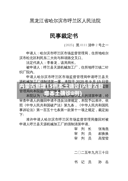 内蒙古新增15例本土确诊(内蒙古新增本土确诊8例)