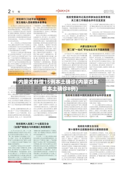内蒙古新增15例本土确诊(内蒙古新增本土确诊8例)