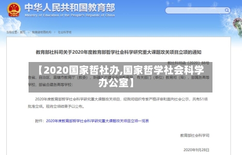 【2020国家哲社办,国家哲学社会科学办公室】