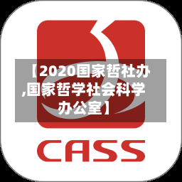 【2020国家哲社办,国家哲学社会科学办公室】