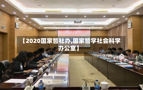 【2020国家哲社办,国家哲学社会科学办公室】