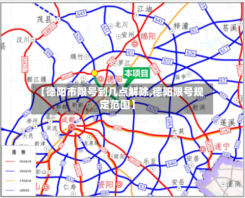 【德阳市限号到几点解除,德阳限号规定范围】