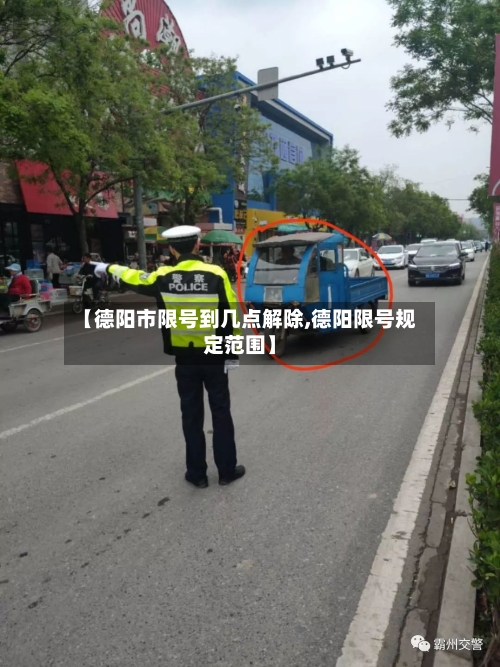 【德阳市限号到几点解除,德阳限号规定范围】
