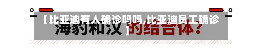 【比亚迪有人确诊吗吗,比亚迪员工确诊】