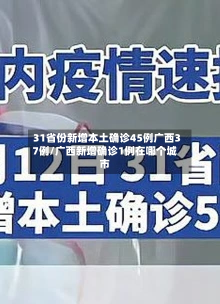 31省份新增本土确诊45例广西37例/广西新增确诊1例在哪个城市