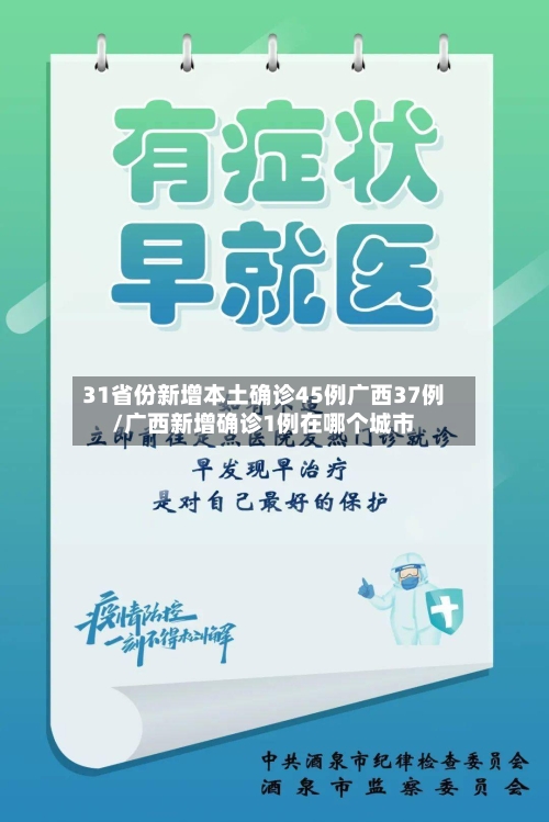 31省份新增本土确诊45例广西37例/广西新增确诊1例在哪个城市