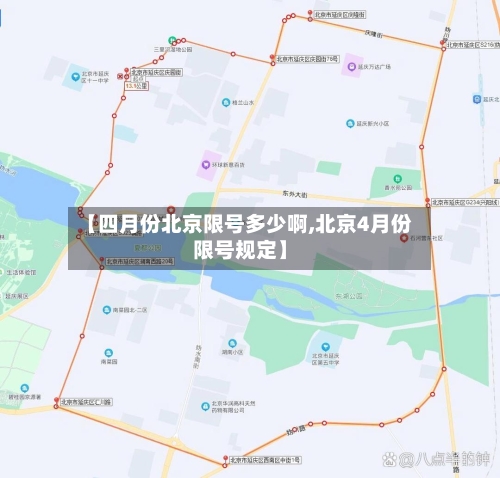 【四月份北京限号多少啊,北京4月份限号规定】