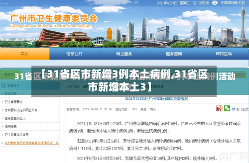 【31省区市新增3例本土病例,31省区市新增本土3】