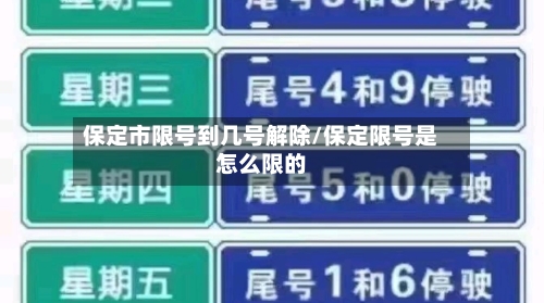 保定市限号到几号解除/保定限号是怎么限的