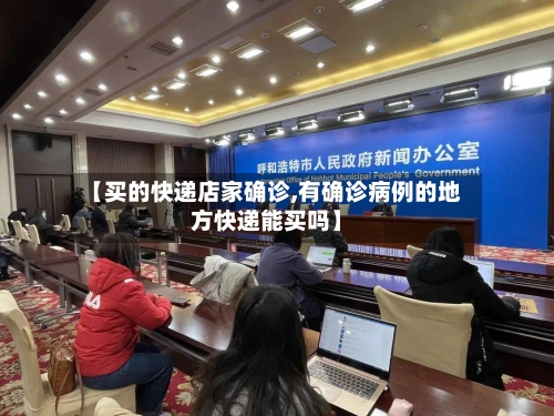 【买的快递店家确诊,有确诊病例的地方快递能买吗】