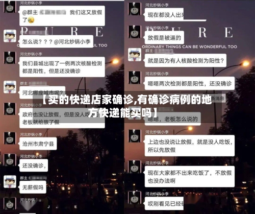 【买的快递店家确诊,有确诊病例的地方快递能买吗】