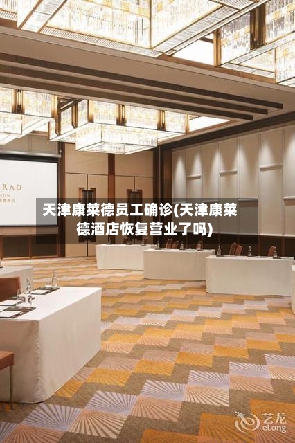 天津康莱德员工确诊(天津康莱德酒店恢复营业了吗)