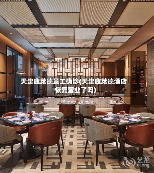 天津康莱德员工确诊(天津康莱德酒店恢复营业了吗)
