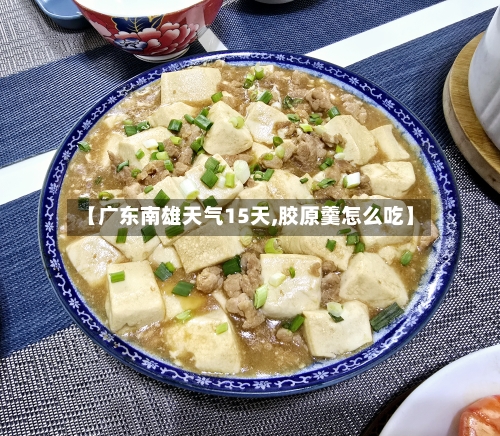 【广东南雄天气15天,胶原羹怎么吃】