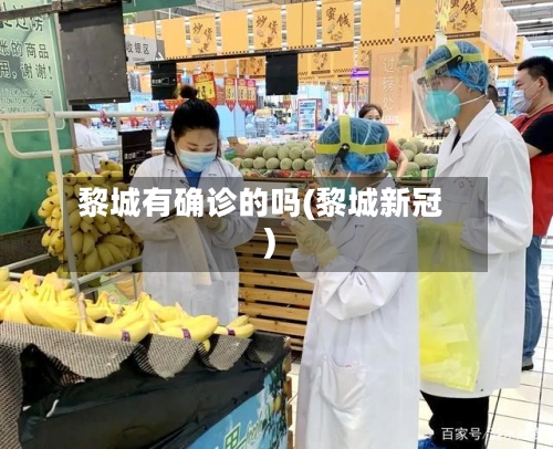 黎城有确诊的吗(黎城新冠)