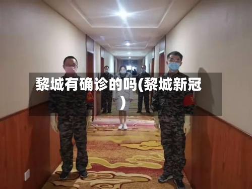 黎城有确诊的吗(黎城新冠)