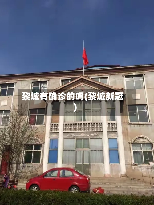 黎城有确诊的吗(黎城新冠)