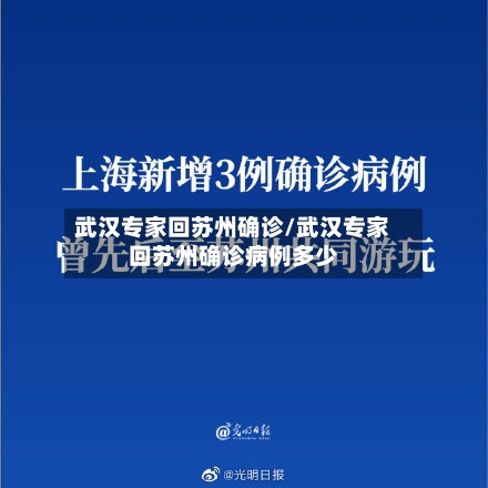 武汉专家回苏州确诊/武汉专家回苏州确诊病例多少