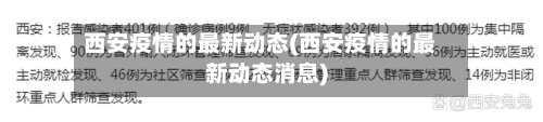 西安疫情的最新动态(西安疫情的最新动态消息)