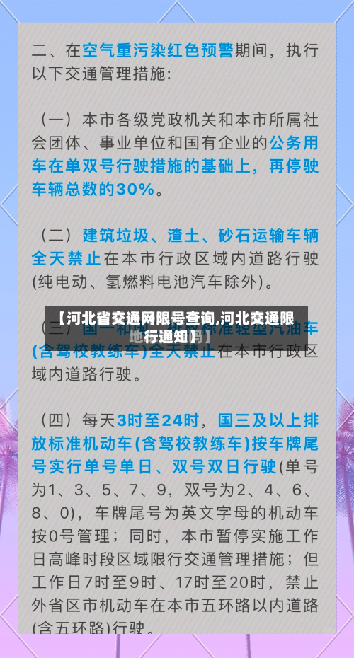 【河北省交通网限号查询,河北交通限行通知】