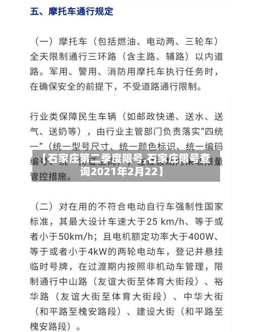 【石家庄第二季度限号,石家庄限号查询2021年2月22】