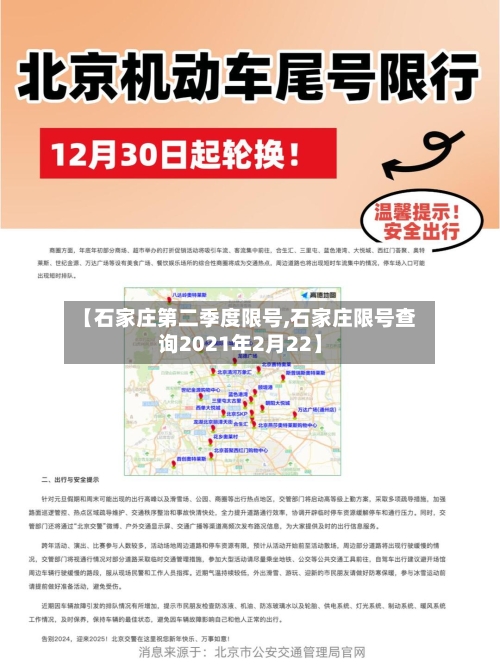 【石家庄第二季度限号,石家庄限号查询2021年2月22】