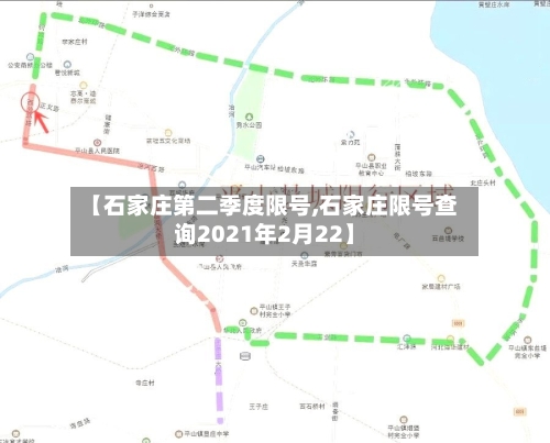 【石家庄第二季度限号,石家庄限号查询2021年2月22】