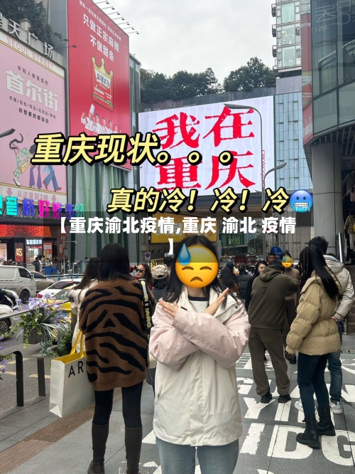 【重庆渝北疫情,重庆 渝北 疫情】