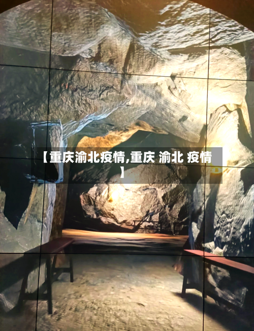 【重庆渝北疫情,重庆 渝北 疫情】