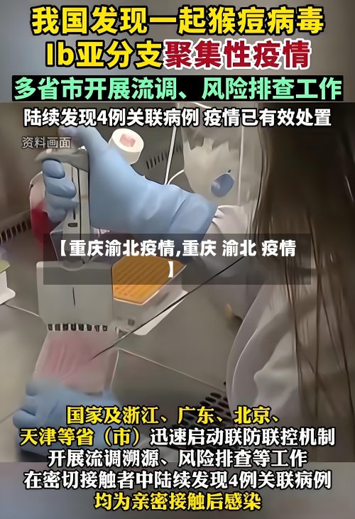 【重庆渝北疫情,重庆 渝北 疫情】