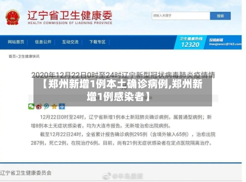 【郑州新增1例本土确诊病例,郑州新增1例感染者】