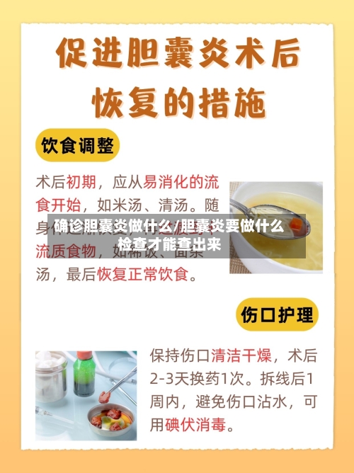 确诊胆囊炎做什么/胆囊炎要做什么检查才能查出来