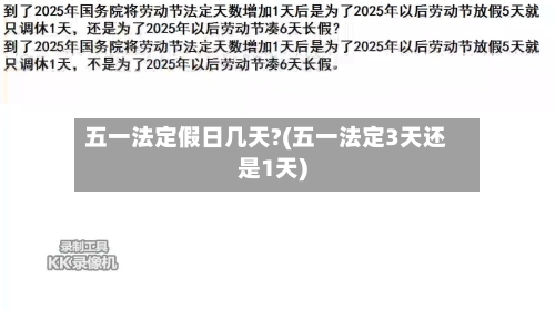 五一法定假日几天?(五一法定3天还是1天)