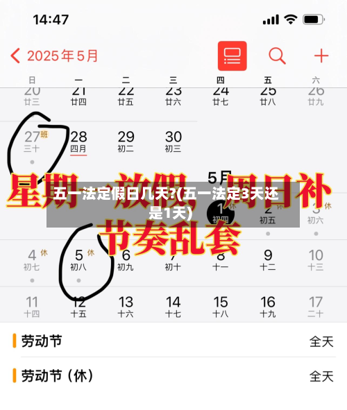 五一法定假日几天?(五一法定3天还是1天)
