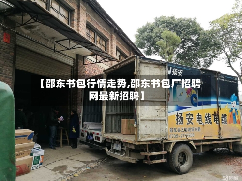 【邵东书包行情走势,邵东书包厂招聘网最新招聘】