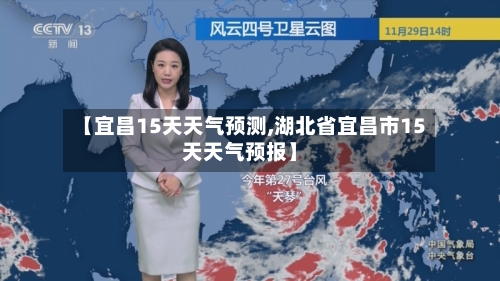 【宜昌15天天气预测,湖北省宜昌市15天天气预报】