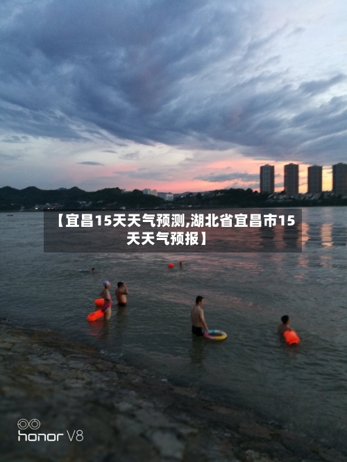 【宜昌15天天气预测,湖北省宜昌市15天天气预报】