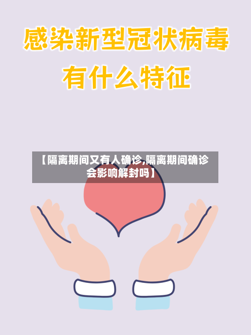 【隔离期间又有人确诊,隔离期间确诊会影响解封吗】