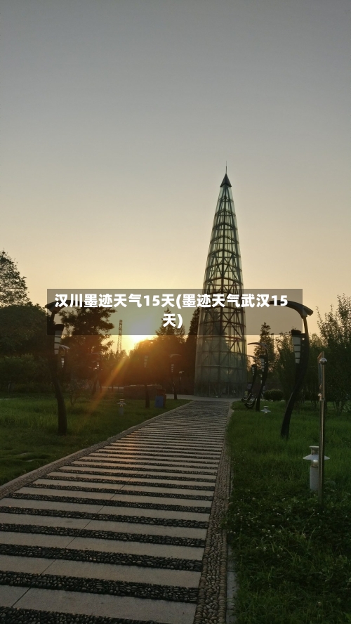 汉川墨迹天气15天(墨迹天气武汉15天)