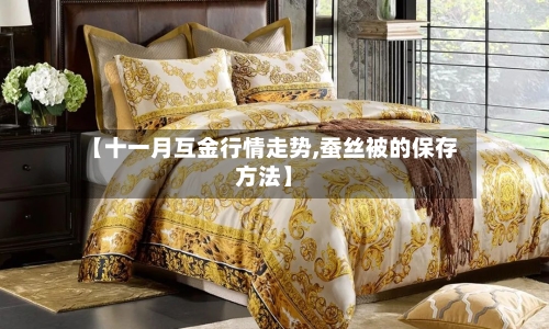 【十一月互金行情走势,蚕丝被的保存方法】