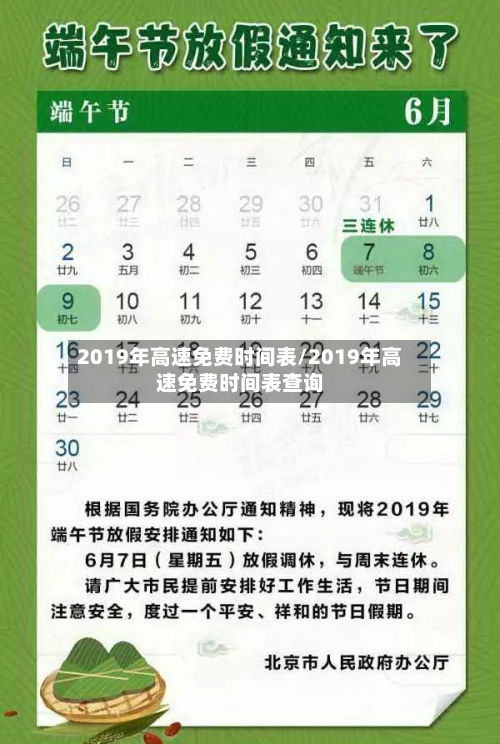 2019年高速免费时间表/2019年高速免费时间表查询