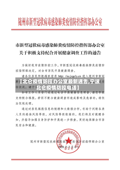 【北仑疫情防控办公室最新通告,宁波北仑疫情防控电话】