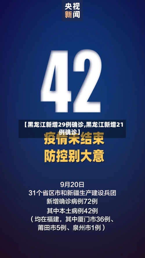 【黑龙江新增29例确诊,黑龙江新增21例确诊】