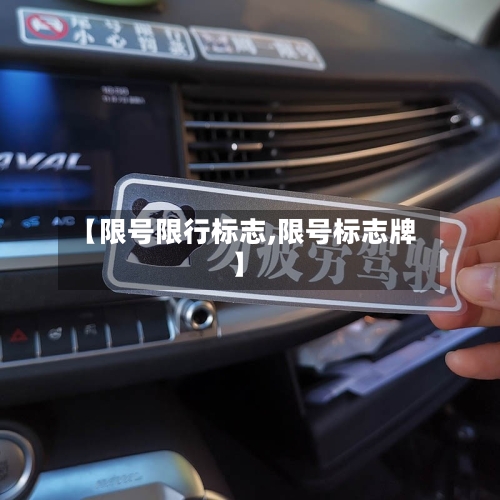 【限号限行标志,限号标志牌】